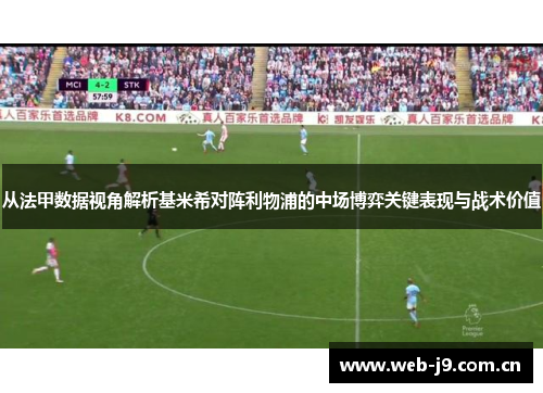 从法甲数据视角解析基米希对阵利物浦的中场博弈关键表现与战术价值 从法甲数据视角解析基米希对阵利物浦的中场博弈关键表现与战术价值