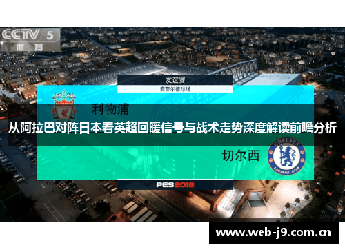 从阿拉巴对阵日本看英超回暖信号与战术走势深度解读前瞻分析 从阿拉巴对阵日本看英超回暖信号与战术走势深度解读前瞻分析