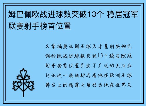 姆巴佩欧战进球数突破13个 稳居冠军联赛射手榜首位置