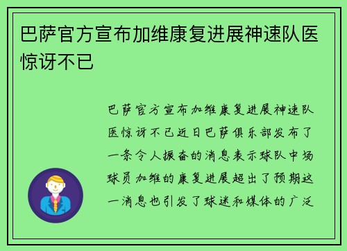 巴萨官方宣布加维康复进展神速队医惊讶不已 巴萨官方宣布加维康复进展神速队医惊讶不已
