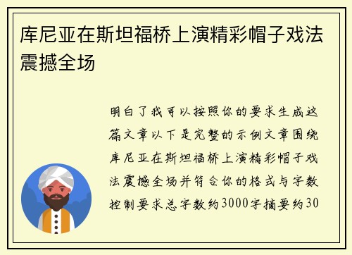 库尼亚在斯坦福桥上演精彩帽子戏法震撼全场