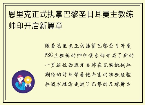 恩里克正式执掌巴黎圣日耳曼主教练帅印开启新篇章