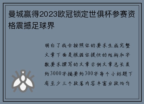 曼城赢得2023欧冠锁定世俱杯参赛资格震撼足球界