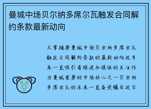 曼城中场贝尔纳多席尔瓦触发合同解约条款最新动向