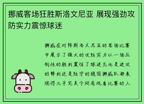 挪威客场狂胜斯洛文尼亚 展现强劲攻防实力震惊球迷 挪威客场狂胜斯洛文尼亚 展现强劲攻防实力震惊球迷