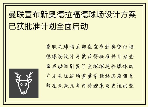 曼联宣布新奥德拉福德球场设计方案已获批准计划全面启动 曼联宣布新奥德拉福德球场设计方案已获批准计划全面启动