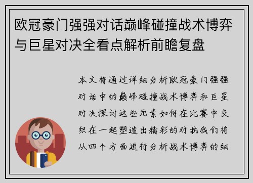 欧冠豪门强强对话巅峰碰撞战术博弈与巨星对决全看点解析前瞻复盘 欧冠豪门强强对话巅峰碰撞战术博弈与巨星对决全看点解析前瞻复盘