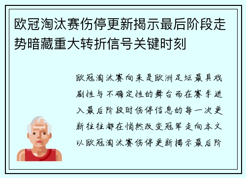 欧冠淘汰赛伤停更新揭示最后阶段走势暗藏重大转折信号关键时刻 欧冠淘汰赛伤停更新揭示最后阶段走势暗藏重大转折信号关键时刻