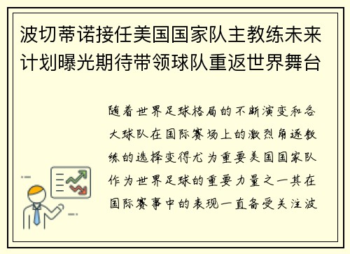 波切蒂诺接任美国国家队主教练未来计划曝光期待带领球队重返世界舞台 波切蒂诺接任美国国家队主教练未来计划曝光期待带领球队重返世界舞台