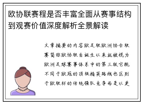 欧协联赛程是否丰富全面从赛事结构到观赛价值深度解析全景解读 欧协联赛程是否丰富全面从赛事结构到观赛价值深度解析全景解读