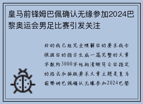 皇马前锋姆巴佩确认无缘参加2024巴黎奥运会男足比赛引发关注 皇马前锋姆巴佩确认无缘参加2024巴黎奥运会男足比赛引发关注
