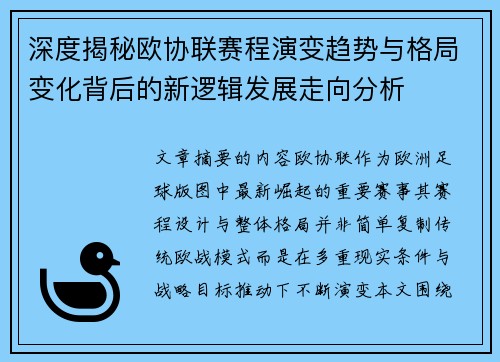 深度揭秘欧协联赛程演变趋势与格局变化背后的新逻辑发展走向分析 深度揭秘欧协联赛程演变趋势与格局变化背后的新逻辑发展走向分析