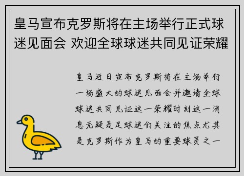 皇马宣布克罗斯将在主场举行正式球迷见面会 欢迎全球球迷共同见证荣耀时刻
