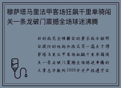 穆萨塔马里法甲客场狂飙千里单骑闯关一条龙破门震撼全场球迷沸腾