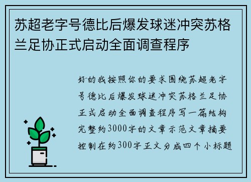 苏超老字号德比后爆发球迷冲突苏格兰足协正式启动全面调查程序 苏超老字号德比后爆发球迷冲突苏格兰足协正式启动全面调查程序