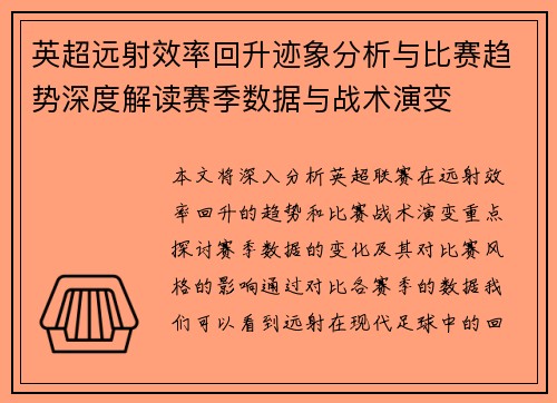 英超远射效率回升迹象分析与比赛趋势深度解读赛季数据与战术演变 英超远射效率回升迹象分析与比赛趋势深度解读赛季数据与战术演变