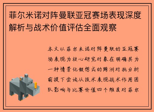 菲尔米诺对阵曼联亚冠赛场表现深度解析与战术价值评估全面观察 菲尔米诺对阵曼联亚冠赛场表现深度解析与战术价值评估全面观察