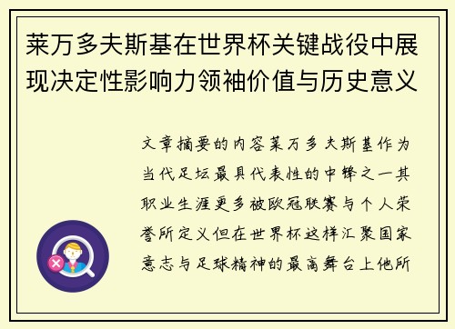 莱万多夫斯基在世界杯关键战役中展现决定性影响力领袖价值与历史意义 莱万多夫斯基在世界杯关键战役中展现决定性影响力领袖价值与历史意义