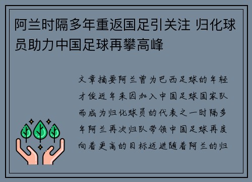 阿兰时隔多年重返国足引关注 归化球员助力中国足球再攀高峰