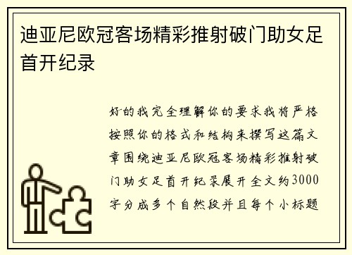 迪亚尼欧冠客场精彩推射破门助女足首开纪录