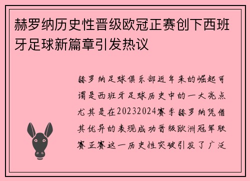 赫罗纳历史性晋级欧冠正赛创下西班牙足球新篇章引发热议