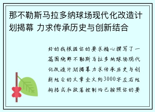 那不勒斯马拉多纳球场现代化改造计划揭幕 力求传承历史与创新结合 那不勒斯马拉多纳球场现代化改造计划揭幕 力求传承历史与创新结合