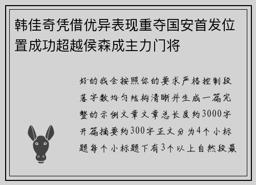 韩佳奇凭借优异表现重夺国安首发位置成功超越侯森成主力门将