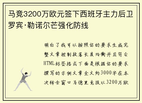 马竞3200万欧元签下西班牙主力后卫罗宾·勒诺尔芒强化防线
