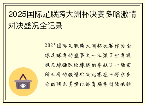 2025国际足联跨大洲杯决赛多哈激情对决盛况全记录