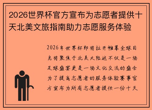 2026世界杯官方宣布为志愿者提供十天北美文旅指南助力志愿服务体验 2026世界杯官方宣布为志愿者提供十天北美文旅指南助力志愿服务体验