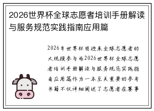 2026世界杯全球志愿者培训手册解读与服务规范实践指南应用篇