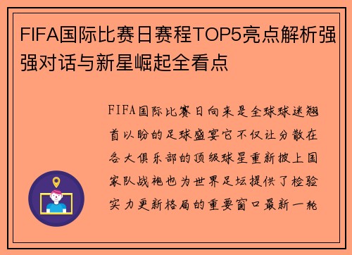 FIFA国际比赛日赛程TOP5亮点解析强强对话与新星崛起全看点