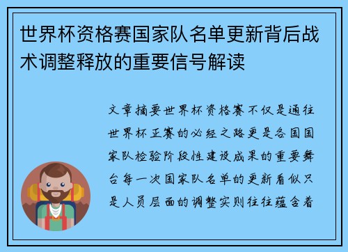 世界杯资格赛国家队名单更新背后战术调整释放的重要信号解读