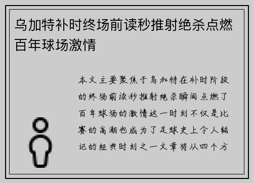 乌加特补时终场前读秒推射绝杀点燃百年球场激情 乌加特补时终场前读秒推射绝杀点燃百年球场激情