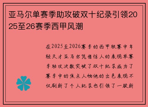 亚马尔单赛季助攻破双十纪录引领2025至26赛季西甲风潮