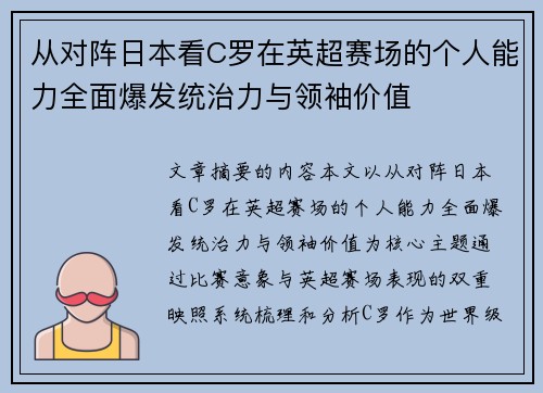 从对阵日本看C罗在英超赛场的个人能力全面爆发统治力与领袖价值 从对阵日本看C罗在英超赛场的个人能力全面爆发统治力与领袖价值