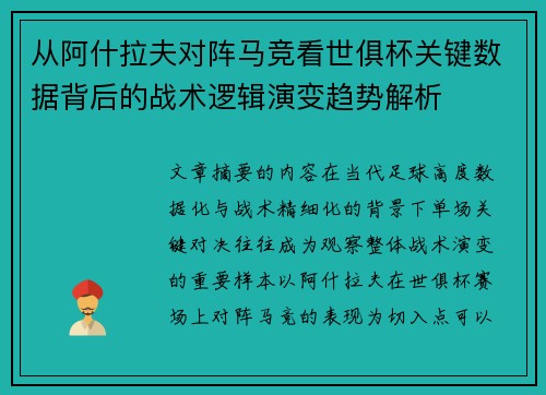从阿什拉夫对阵马竞看世俱杯关键数据背后的战术逻辑演变趋势解析 从阿什拉夫对阵马竞看世俱杯关键数据背后的战术逻辑演变趋势解析