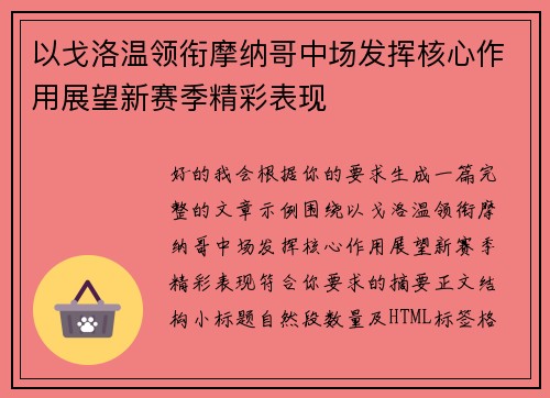以戈洛温领衔摩纳哥中场发挥核心作用展望新赛季精彩表现 以戈洛温领衔摩纳哥中场发挥核心作用展望新赛季精彩表现