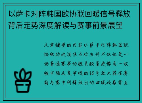 以萨卡对阵韩国欧协联回暖信号释放背后走势深度解读与赛事前景展望