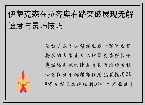 伊萨克森在拉齐奥右路突破展现无解速度与灵巧技巧