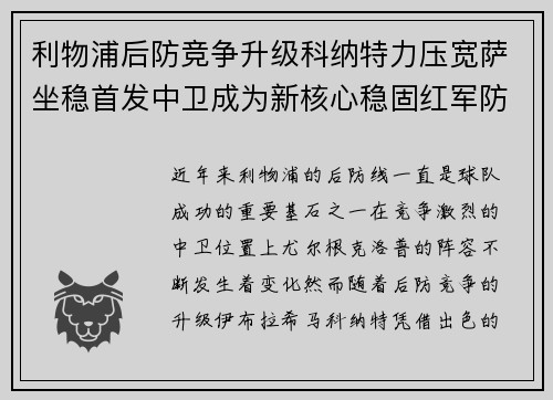 利物浦后防竞争升级科纳特力压宽萨坐稳首发中卫成为新核心稳固红军防线 利物浦后防竞争升级科纳特力压宽萨坐稳首发中卫成为新核心稳固红军防线