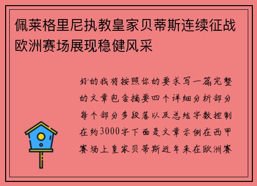 佩莱格里尼执教皇家贝蒂斯连续征战欧洲赛场展现稳健风采 佩莱格里尼执教皇家贝蒂斯连续征战欧洲赛场展现稳健风采
