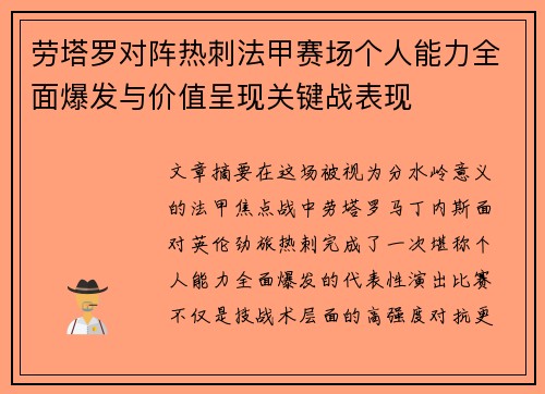 劳塔罗对阵热刺法甲赛场个人能力全面爆发与价值呈现关键战表现