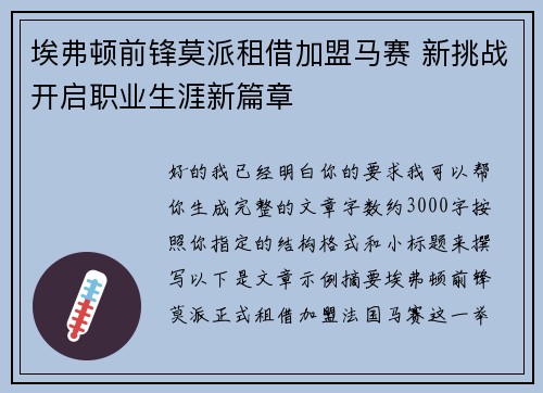 埃弗顿前锋莫派租借加盟马赛 新挑战开启职业生涯新篇章