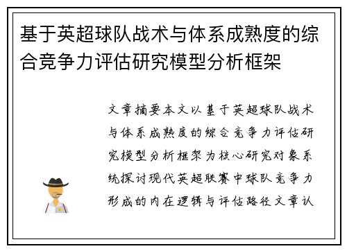 基于英超球队战术与体系成熟度的综合竞争力评估研究模型分析框架