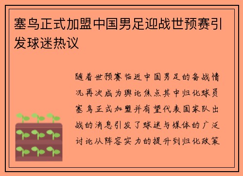 塞鸟正式加盟中国男足迎战世预赛引发球迷热议