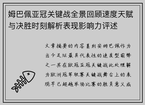 姆巴佩亚冠关键战全景回顾速度天赋与决胜时刻解析表现影响力评述