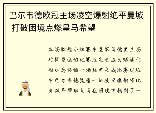 巴尔韦德欧冠主场凌空爆射绝平曼城 打破困境点燃皇马希望 巴尔韦德欧冠主场凌空爆射绝平曼城 打破困境点燃皇马希望