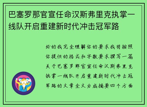 巴塞罗那官宣任命汉斯弗里克执掌一线队开启重建新时代冲击冠军路 巴塞罗那官宣任命汉斯弗里克执掌一线队开启重建新时代冲击冠军路