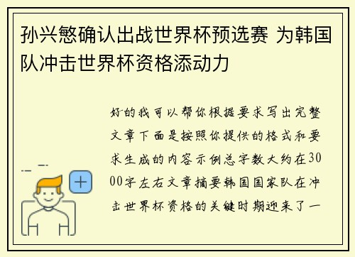 孙兴慜确认出战世界杯预选赛 为韩国队冲击世界杯资格添动力